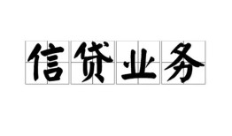 成都4私人借钱怎么收费-成都4私人身份证贷款-成都4抵押短借