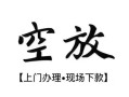 成都4空放贷款服务咨询-成都4私人借钱当天拿钱-成都4民间借贷当天下款