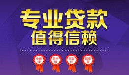 成都4民间借贷当天放款-成都4借私借-成都4短借短拆