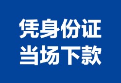 成都4靠谱个人借钱-成都4私人贷款小额贷款-成都4小额贷款空放