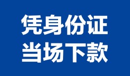 成都4靠谱个人借钱-成都4私人贷款小额贷款-成都4小额贷款空放