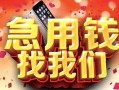成都4民间私借-成都4大额短借-成都4小额短借