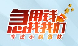 成都4短借公证-成都4民间借贷无视黑白-成都4民间借贷款