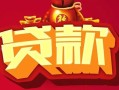 成都4小额空放-成都4空借放款-成都4私人装修贷款