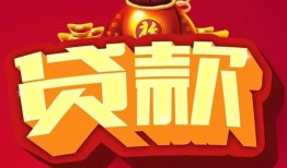 成都4小额空放-成都4空借放款-成都4私人装修贷款