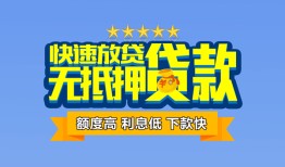 成都4无抵押私借空放-成都4借私借-成都4应急贷款