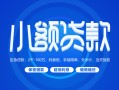 成都4贷款公司电话号码-成都4个人贷款小额贷款-成都4身份证小额贷款