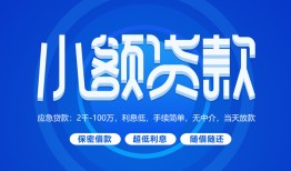 成都4贷款公司电话号码-成都4个人贷款小额贷款-成都4身份证小额贷款