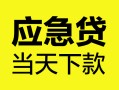 成都4民间短借-成都4身份证抵押贷款-成都4无抵押身份证贷款