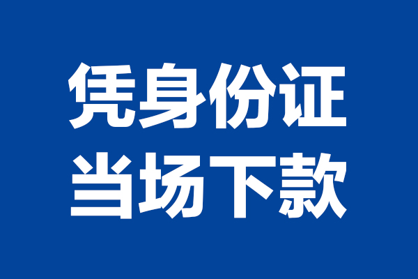 成都4靠谱个人借钱