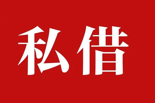 成都4空放私借民间借贷