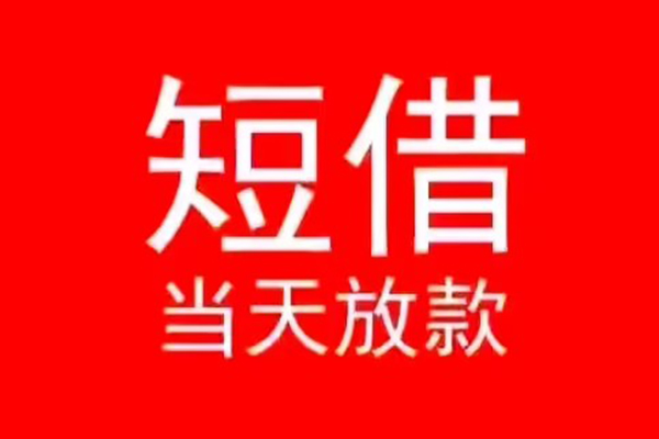 成都4私人正规借贷