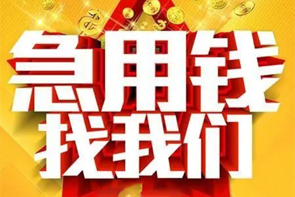 成都4私借短借